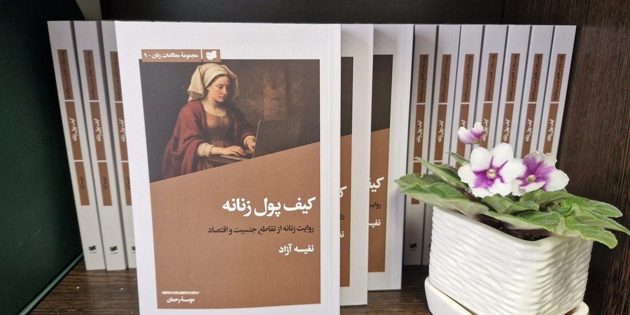 روایت زنانه از تقاطع جنسیت و اقتصاد