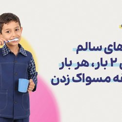 دو دو تا یادت نره؛ با روزی 2 بار هربار 2 دقیقه مسواک زدن دندان‌های سالم داشته باشیم