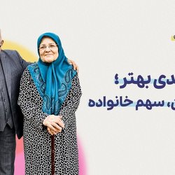 سالمندی بهتر؛ سهم من، سهم خانواده