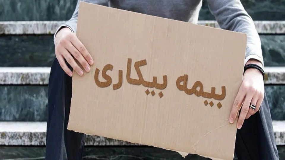 مقرری بیمه بیکاری؛ چتر نجات یا بار مالی؟
