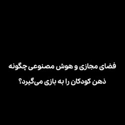 فضای مجازی و هوش مصنوعی چگونه ذهن کودکان را به بازی می‌گیرد؟