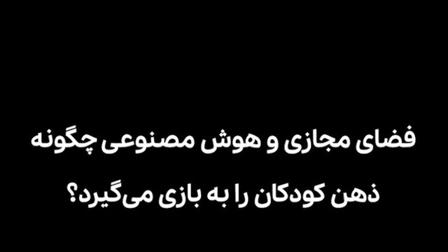 فضای مجازی و هوش مصنوعی چگونه ذهن کودکان را به بازی می‌گیرد؟