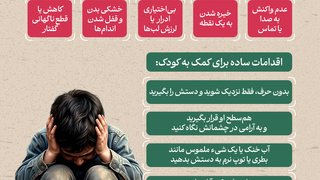 چند اقدام ساده برای کمک به کودکان در شوک روانی