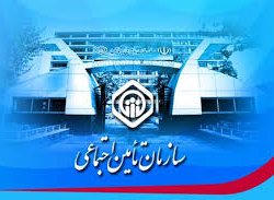 اطلاعیه تأمین اجتماعی درباره تلفن ۱۴۲۰