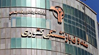 ممنوع‌الورودی ناظران نهاد‌های امنیتی و نظارتی به مدیریت صندوق‌ها