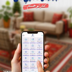 اپلیکیشن «تامین من»