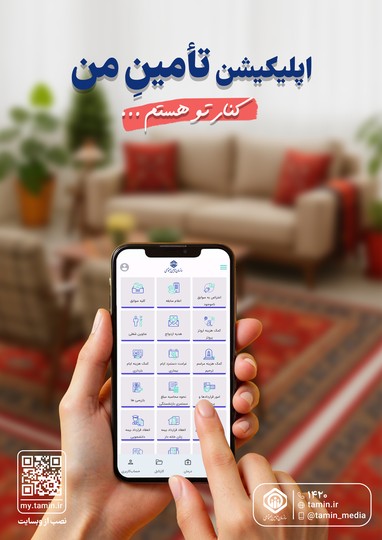 اپلیکیشن «تامین من»
