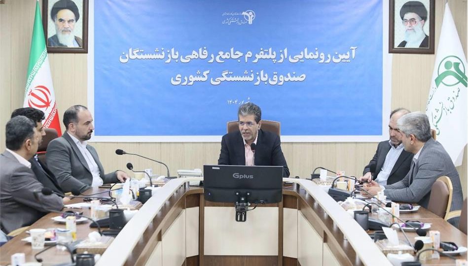 سکوی جامع خدمات رفاهی صندوق بازنشستگی کشوری رونمایی شد