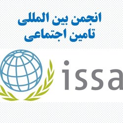 تحولات تامین اجتماعی در قاره آمریکا؛ نگاهی به گزارش ایسا