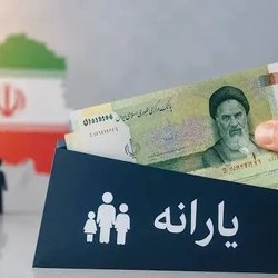 یارانه مهر ماه واریز شد
