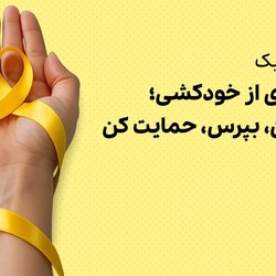 پیشگیری از خودکشی؛ گوش کن، بپرس، حمایت کن