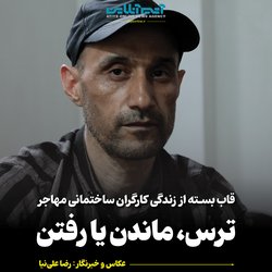 قاب بسته از زندگی کارگران ساختمانی مهاجر