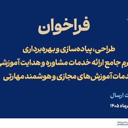 فراخوان طراحی، پیاده‌سازی و بهره‌برداری از پلتفرم جامع ارائه خدمات مشاوره و هدایت آموزشی و خدمات آموزش‌های مجازی و هوشمند مهارتی