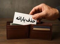 شرایط جدید حذف یارانه اعلام شد؛ درآمد بالای ۳۰ میلیون برای خانوار یک نفره