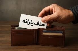 یارانه چه کسانی قطع می‌شود؟