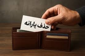 معیارهای حذف یارانه تغییر کرد