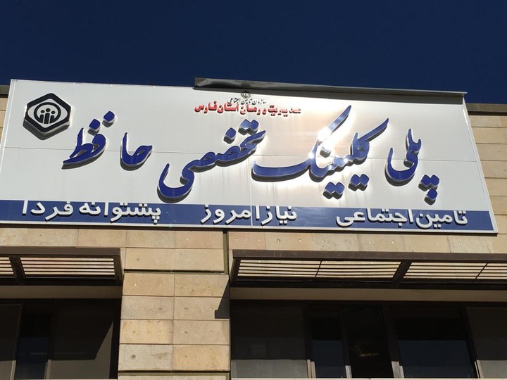 راه‌اندازی خدمات نوین آزمایش‌های هورمونی در پلی‌کلینیک حافظ شیراز