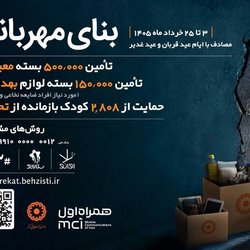 آغاز پویش بنای مهربانی؛ حمایت از آسیب‌دیدگان در جنگ و بازماندگان از تحصیل