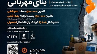 آغاز پویش بنای مهربانی؛ حمایت از آسیب‌دیدگان در جنگ و بازماندگان از تحصیل