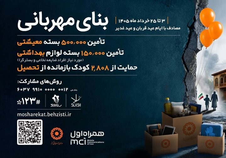 آغاز پویش بنای مهربانی؛ حمایت از آسیب‌دیدگان در جنگ و بازماندگان از تحصیل