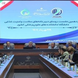 پانزدهمین نشست روسای دبیرخانه‌های سلامت و امنیت غذایی برگزار شد