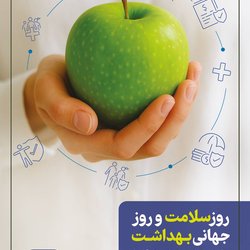 روز سلامت و روز جهانی بهداشت