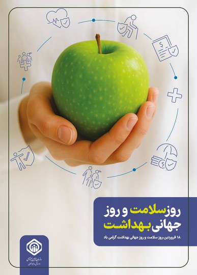 روز سلامت و روز جهانی بهداشت