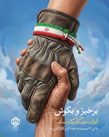 هفته کار و کارگر گرامی‌باد