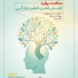 سلامت روان؛ آرامش ذهن، کیفیت زندگی