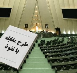 سمن‌ها زیر سایه قانون «مقابله با نفوذ»؛ اجازه نمی‌دهند جامعه دوباره روی پای خود بایستد