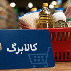 مدیرعامل سازمان هدفمندی: درآمد کمتر از ۲۰ میلیون، از معیارهای پرداخت کالابرگ جدید است