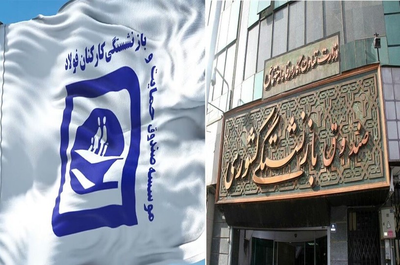 بازنشستگی فولادی‌ها زیر چتر صندوق کشوری رسما ابلاغ شد
