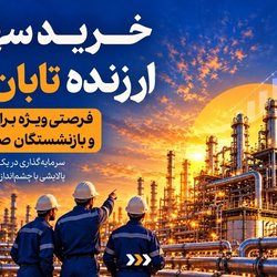 تمدید مهلت اقدامات اداری درخواست سهام برای بازنشستگان نفت