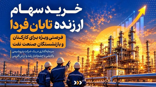 تمدید مهلت اقدامات اداری درخواست سهام برای بازنشستگان نفت