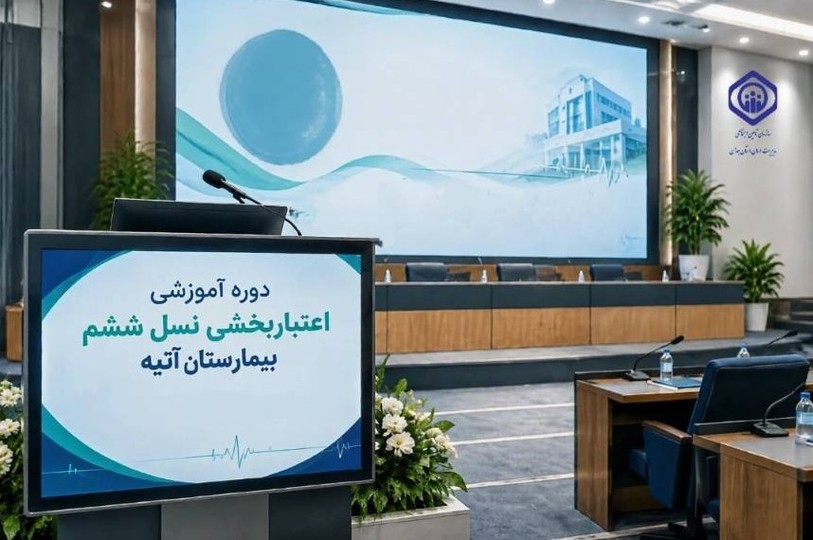 برگزاری دوره آموزشی استانداردهای اعتباربخشی نسل ششم در همدان