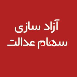 سود سهام عدالت ۱۴۰۴ طی روزهای آینده واریز می‌شود