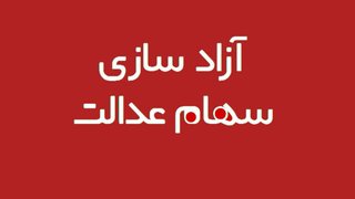 سود سهام عدالت ۱۴۰۴ طی روزهای آینده واریز می‌شود