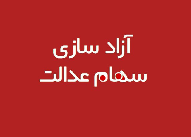 سود سهام عدالت ۱۴۰۴ طی روزهای آینده واریز می‌شود