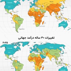تغییر نقشه درآمدی جهان در 30 سال گذشته