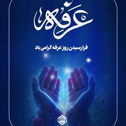 فرا رسیدن روز عرفه گرامی باد