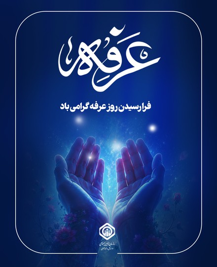 فرا رسیدن روز عرفه گرامی باد