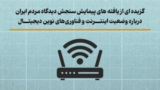 درآمد نیمی از ایرانیان وابسته به اینترنت است