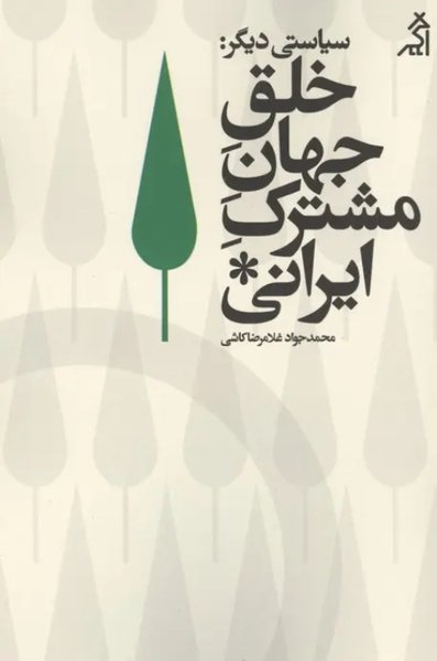 خلق جهان مشترک ایرانی