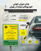 پایان دوران خوش خودروهای دودزا در تهران