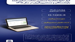 ابزار محاسبه مستمری متناسب‌سازی شده بازنشستگان در سال ۱۴۰۵ راه‌اندازی شد