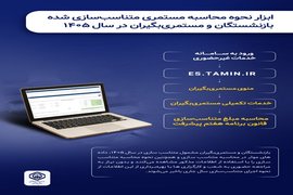 ابزار محاسبه مستمری متناسب‌سازی شده بازنشستگان در سال ۱۴۰۵ راه‌اندازی شد