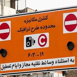 لغو  اجرای طرح زوج و فرد از امروز