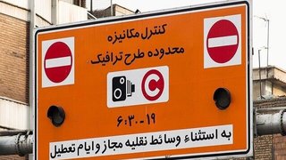 لغو  اجرای طرح زوج و فرد از امروز