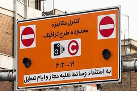 لغو  اجرای طرح زوج و فرد از امروز