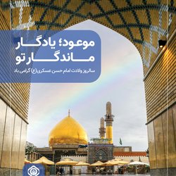 سالروز ولادت امام حسن عسکری (ع) گرامی‌باد